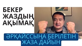 СЕНІ АЯЙДЫ ЕКЕН ДЕП ОЙЛАМА❗ОЙЛАНЫП ЖАЗУЫҢ КЕРЕК ЕДІ❗💀❗