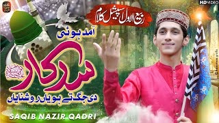 SARKAR KI AAMAD _ RABI UL AWAL 2024 _ OFFICAL KALAM _ SAQIB NAZIR QADRI