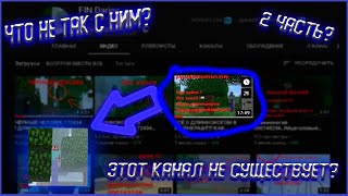 Этот канал не существует? Fin Daries (Minecraft Жуть)