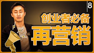 创业者必备技能第八课：再营销