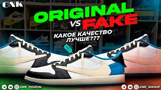 Nike Air Jordan 1 low x Travis Scott Fragment. Fake vs Original. 11000₽ vs 15000₽ vs 135000₽.