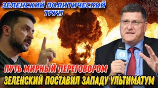 Скотт Риттер: Зеленский поставил Западу ультиматум | путь Мирный Переговором