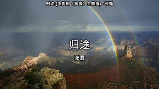 归途 (电视剧《猎狐》主题曲) - 张磊【高音质】【歌词-Lyrics】