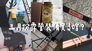 【3月露營新品開箱】NULLPIXEL營繩、拓幸良品三合一焚火夾、MAKANA線香座、Thous Winds千風小燈、Helinox Japan、snow peak