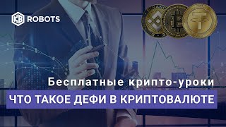 что такое дефи простым языком