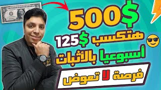 أزاي تقدر تكسب $500 دولار في أسبوعين بالأثبات شاهد قبل فوات الأوان ! الربح من الأنترنت 2024