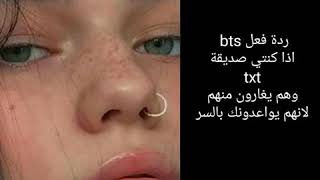 ردة فعل bts اذا كنتي تواعدينهم لكنكي متقربه من فرقة txt وغاروا منهم