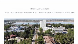 ИТОГИ ДЕЯТЕЛЬНОСТИ САНАТОРИЯ ПИРОГОВА В 2022 ГОДУ