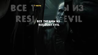 Все Тираны Resident Evil 1 часть