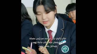 طالب ثانوي تبدل جسمه مع رئيس عصابة أًمِّي #اكسبلور #كيدراما #مسلسلات_كورية #kdrama #shorts #viral