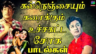 கல்நெஞ்சையும் கரைக்கும் உச்சகட்ட சோக பாடல்கள் | Tamil 60s Sad Songs | TMS Soga Padalgal