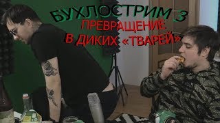 Morgan & MsBigSausage БУХЛОСТРИМ Смешные моменты(Часть 3) декабрь 2017