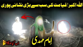 Appearance of Imam Mahdi |  The greatest sign of Qayamat | Qayamat Ki Neshani