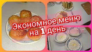 19. Экономное меню на один день! Что приготовить на завтрак, обед и ужин!