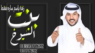 جابر الكاسر 2024 | زفة باسم ساره فقط - اقبلت بنت الشيوخ في حلاها (حصرياً) | زفات 2024 Jaber Al Kaser