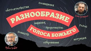 Разнообразие голоса Божьего. Беседа с раввином