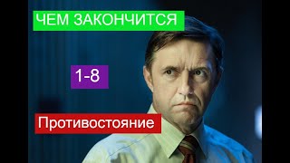 Противостояние сериал с 1 по 8 серии Анонс ЧЕМ ЗАКОНЧИТСЯ