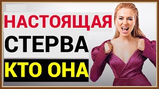 НАСТОЯЩАЯ СТЕРВА - КТО ОНА