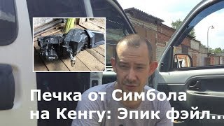 ПЕЧКА ОТ СИМБОЛА НА КЕНГУ. ЭПИК ФЭЙЛ...