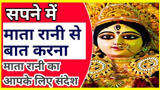 सपने में माता रानी से बात करने का मतलब||sapne me mata rani se baat karna|| @foryoufamily164