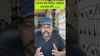 ✅✅এখনই সাবধান হয়ে যান , নাহলে মহা বিপদ #reels #trending #viral #foryou #tips