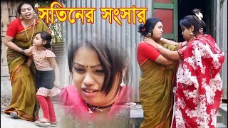 সতিনের সংসার। নতুন ২০১৯। জীবন বদলে দেওয়া শর্ট ফিল্ম। অনুধাবন। bangla natok ZAR tv bd