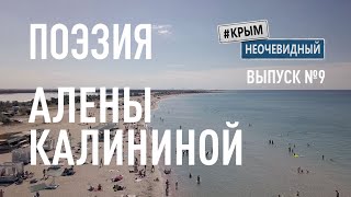 #КрымНеОчевидный: Тебе Крым (Глава 206). Поэзия Алены Калининой - Мое лето... Поэзия Крыма.