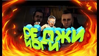 FARCRY4 РЕДЖИ И ЙОГИ #15