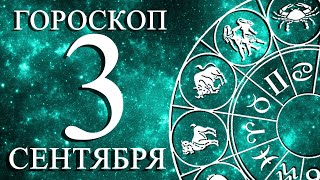 ГОРОСКОП НА 3 СЕНТЯБРЯ ДЛЯ ВСЕХ ЗНАКОВ ЗОДИАКА!