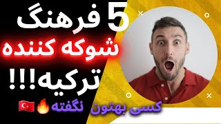 🔥🔥فرهنگ عجیب ترکیه/فرهنگ مردم ترکیه/فرهنگ ترکیه/شرایط زندگی در ترکیه🔥🔥