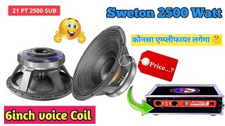 Sweton 21 Pt 2500 Sub || 2500 Watt 6inch voice coil || कौनसा Amplifier लगेगा 🤔 || Dj Cg Vlog