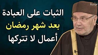 اعمال داوم عليها بعد رمضان لكي تثبت على العبادة وإياك أن تتركها | د.محمد راتب النابلسي