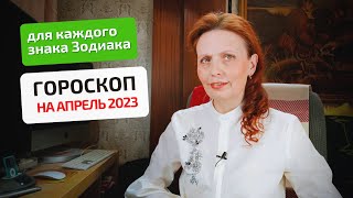 Гороскоп-астропрогноз на апрель 2023 года для всех знаков Зодиака