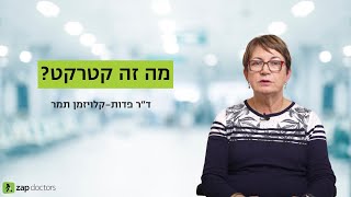 רופאת עיניים מומחית לקטרקט וגלאוקומה | ד"ר פדות-קלויזמן תמר