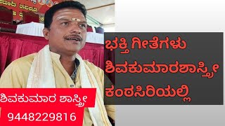 ಶಿವಕುಮಾರ ಶಾಸ್ತ್ರೀ ಹರಿಕಥೆ ಭಕ್ತಿ ಗೀತೆಗಳು @talagavadiprachandruteam  ನಾದಸಂಗಮ 9448229816 shivakumara