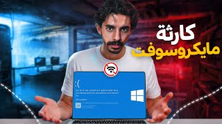 كارثة مايكروسوفت وتوقف العالم ‼️💻