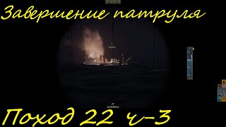 UBOAT - Поход 22 (ч3) Завершение патруля