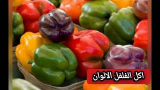 فوائد🌹💓💐 الفلفل الالوان🍋🍏🍎 المفيدة 💓🤗💯