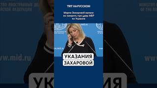 Марии Захаровой велели не говорить про удар МБР по Украине