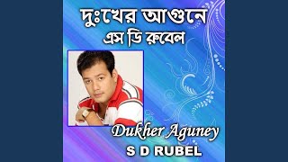 দু:খেরই আগুনে ।S D Rubel | Dukheri Aguney