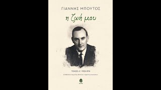 «Η ζωή μου (Τόμος Α', 1925-1974)» | Γιάννης Μπούτος | Εκδόσεις Κέδρος | IANOS