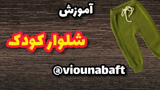 بافت شلوار_ شلواربافتنی کودک