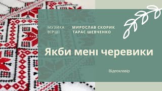 Скорик М., вірші Т.Шевченка "Якби мені черевики". Відеоклавір