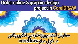 سفارش انجام پروژه طراحی آنلاین وکتور گرافیک در کورل دراو | Order online graphic design  in CorelDRAW