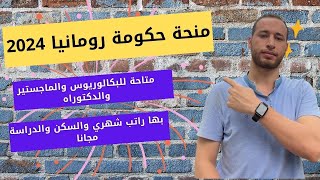 منحة حكومة رومانيا براتب شهري ووالسكن والرسوم الدراسية مجانا وبها سنة لغة تحضيرية