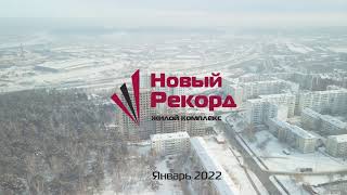 Ход строительства ЖК "Новый Рекорд" (г. Иркутск) от ГК "Подрядчик"