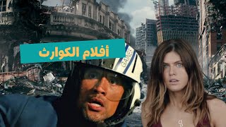 الكوارث على الشاشة: كيف تخلق الأفلام السينمائية تأثيراً هائلاً من خلال الدمار والفوضى #أفلام