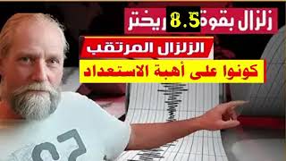 العالم الهولندي: زلزال 8.5 ريختر قادم كونوا علي اهبة الاستعداد