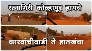 Ratnagiri Kolhapur Highway|| कारवांचीवाडी ते हातखंबा|| Ep-164|| #nh166 #konkan #kolhapur #bharatmore