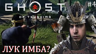 ПАПИЧ ТЕСТИТ ЛУК! В Ghost of Tsushima!#4